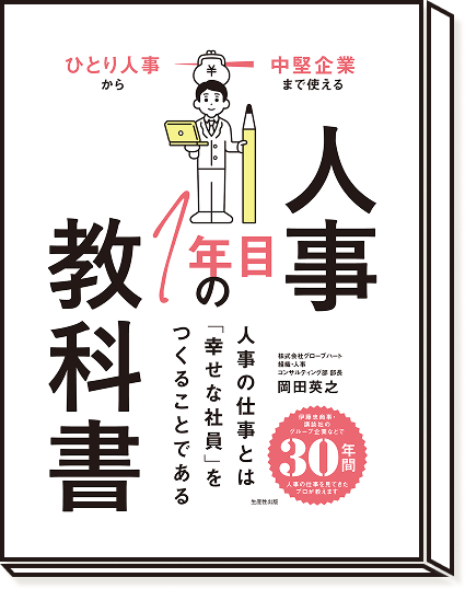 ひとり人事から中堅企業まで使える 人事1年目の教科書