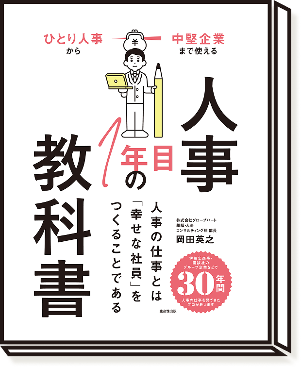 ひとり人事から中堅企業まで使える 人事1年目の教科書