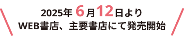 2025年6月12日よりWEB書店、主要書店にて発売開始