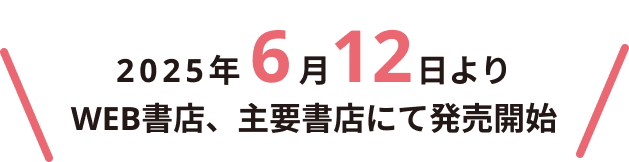 2025年6月12日よりWEB書店、主要書店にて発売開始
