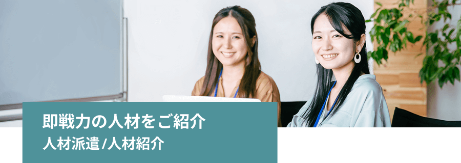 即戦力の人材をご紹介 人材派遣・人材紹介